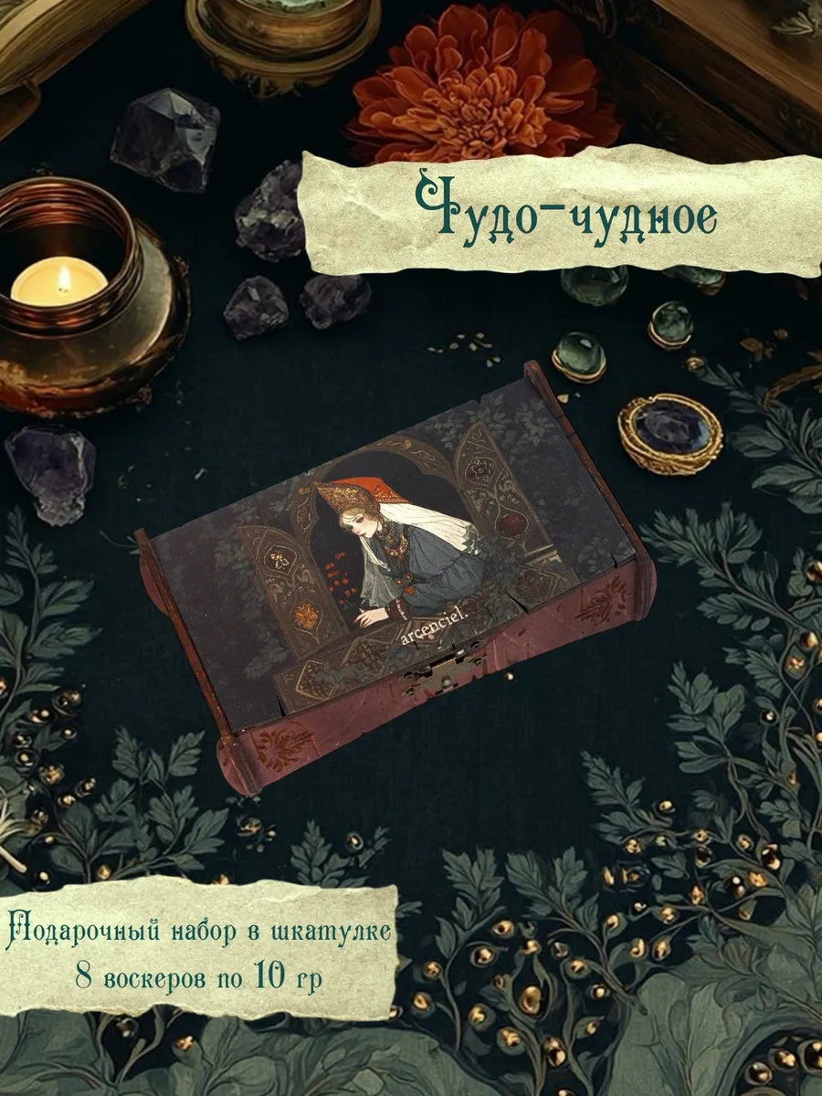 Воскеры для мулине набор "Чудо-чудное", шкатулка, открытки