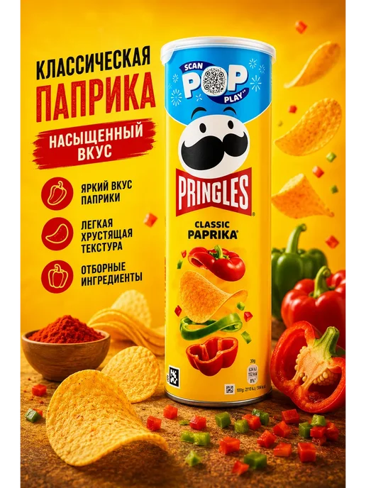 Pringles Чипсы New Classic Paprika ( Принглс Паприка) 165г, 165 г