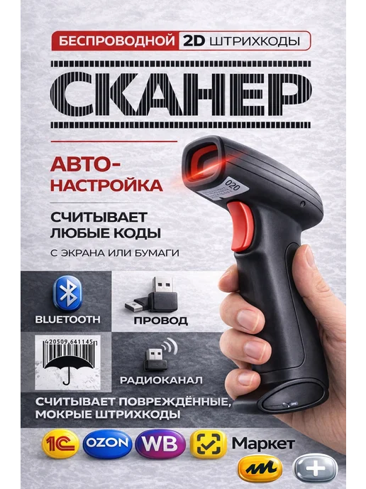 Сканер штрихкодов 2d беспроводной, черный