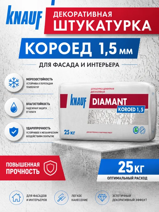 Knauf Штукатурка Диамант 1,5 Короед 25кг, 25 кг