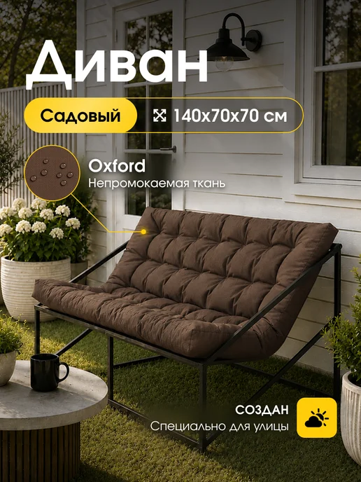 Диван для отдыха мягкий лофт, непромокаемая ткань оксфорд, коричневый