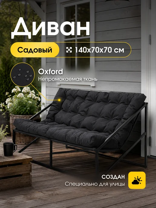 Диван для отдыха мягкий лофт, непромокаемая ткань оксфорд, черный, в упаковке 14 кг