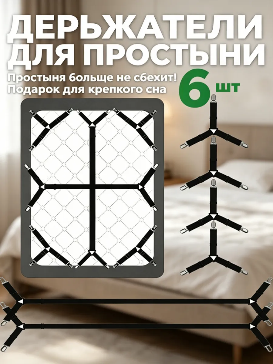 Держатели для простыни подтяжки 6шт