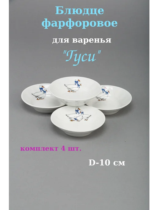 Добрушский фарфоровый завод Блюдце для варенья 10 см фарфор "Гуси", 4 шт