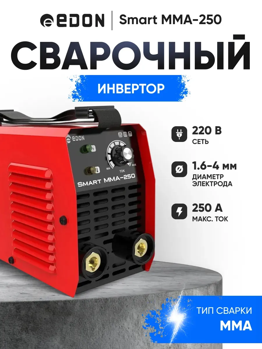 Сварочный инвертор Smart MMA-250