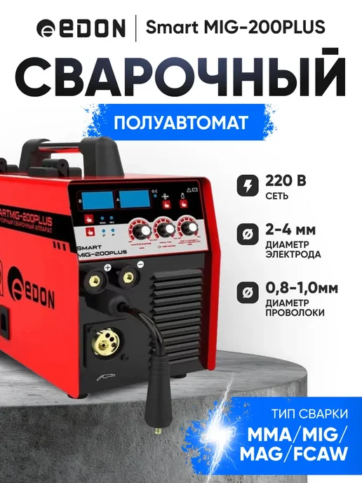 Edon Сварочный полуавтомат Smart MIG-200PLUS, красный