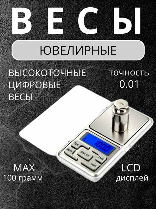 Весы ювелирные электронные высокоточные MH-100, серый