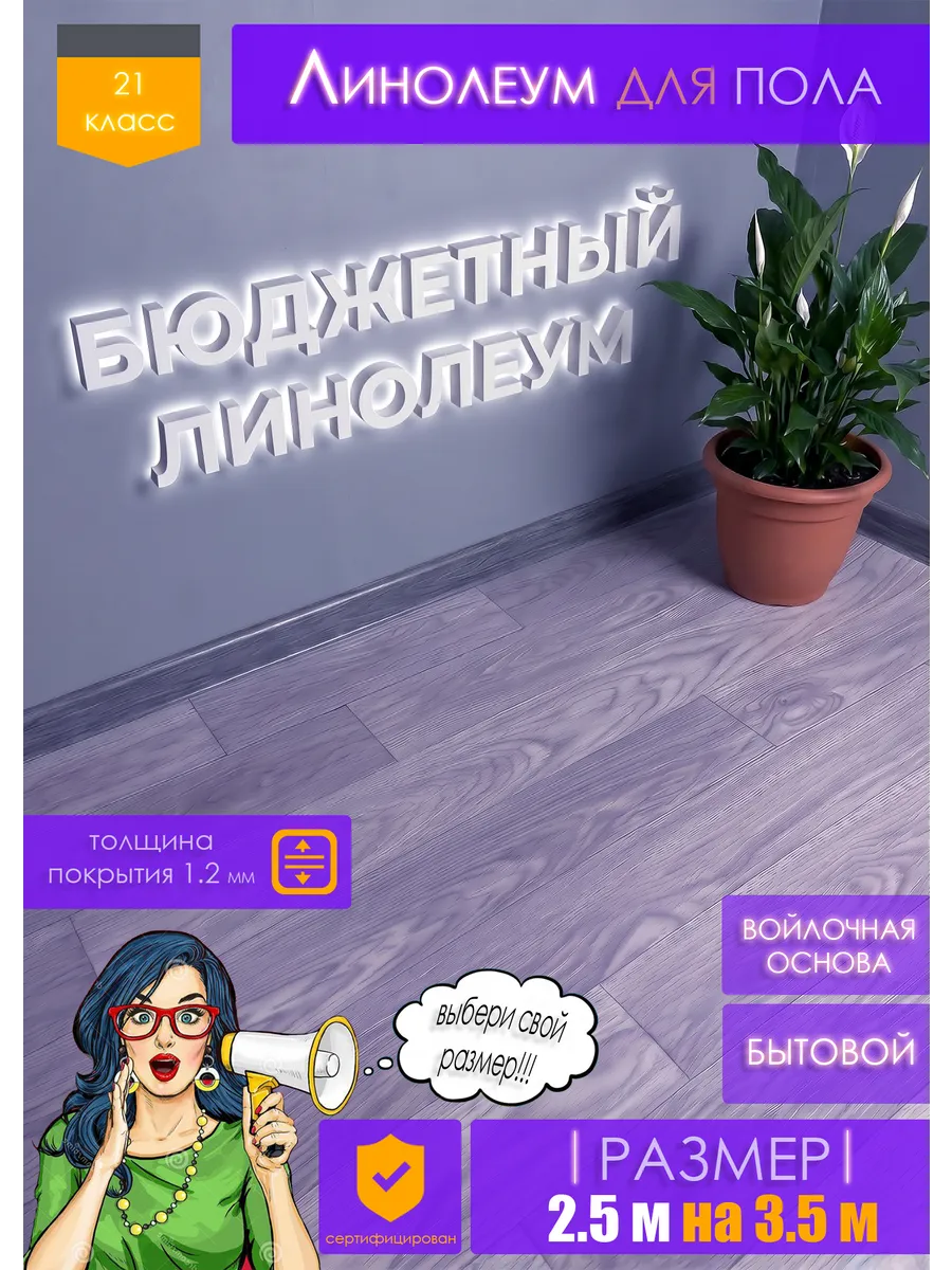 Бытовой линолеум на войлочной основе 2,5 на 3,5