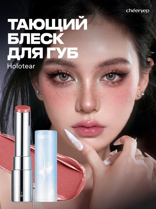 Cheeryep Crystal Glossy Rouge Блеск для губ, Holotear, серый