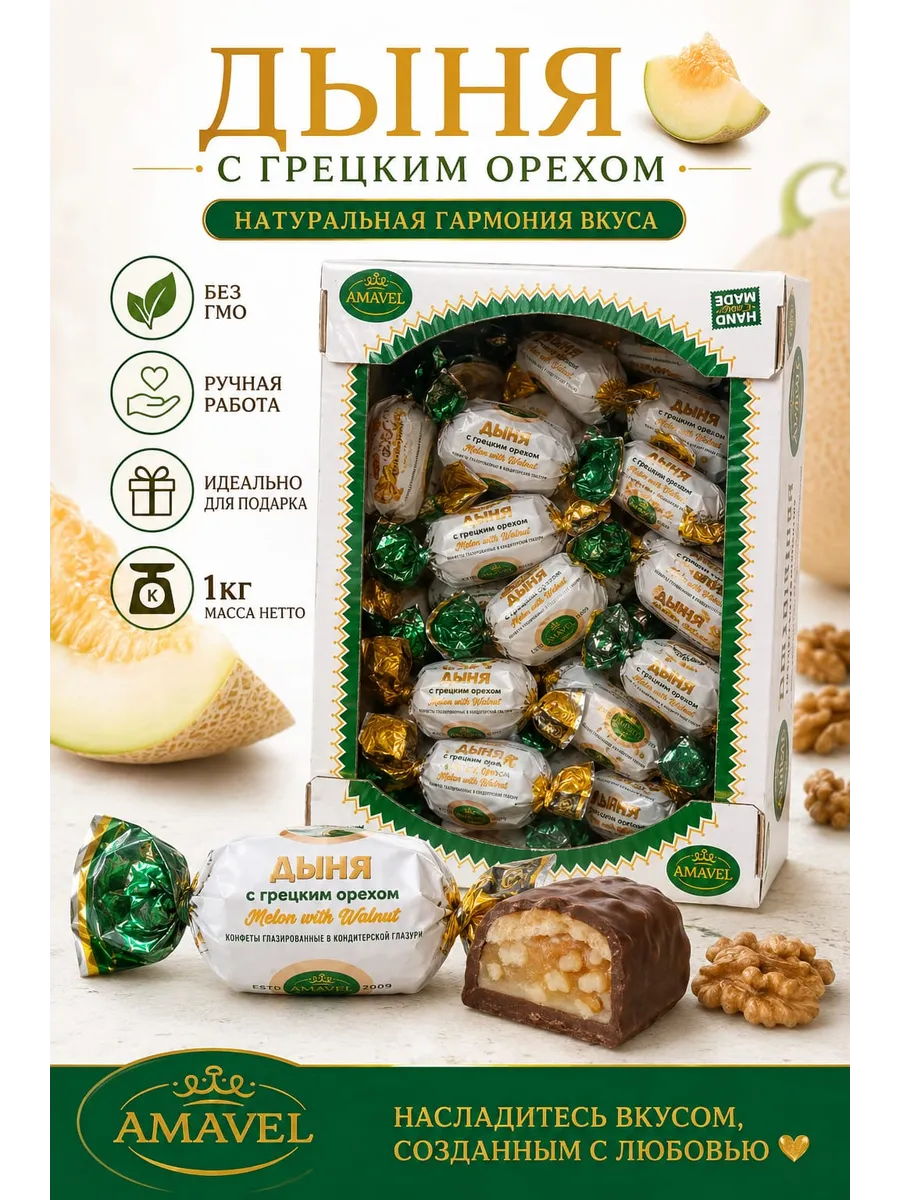 Конфеты Дыня с грецким орехом
