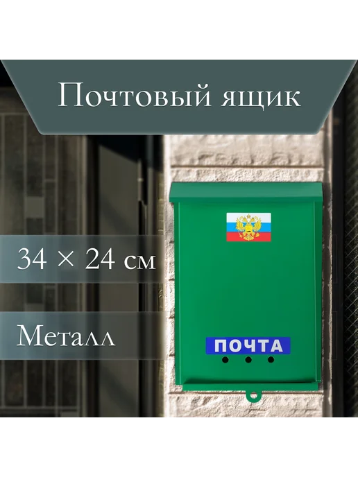 Сималенд Ящик почтовый Почта, зеленый