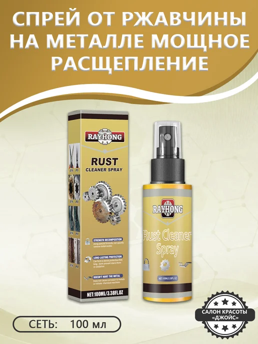 Rayhong Спрей от ржавчины на металле мощное расщепление антиоксидант, вариант