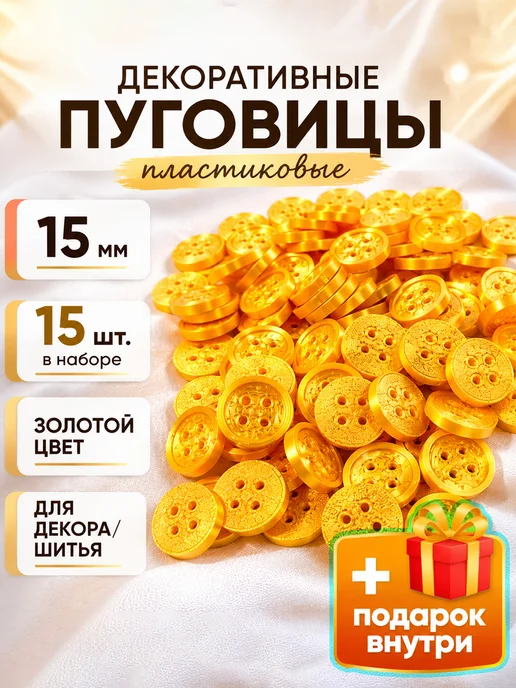 Три мастерицы Пуговицы декоративные 15мм, 15шт, пластиковые (ЗОЛОТЫЕ), 15 шт