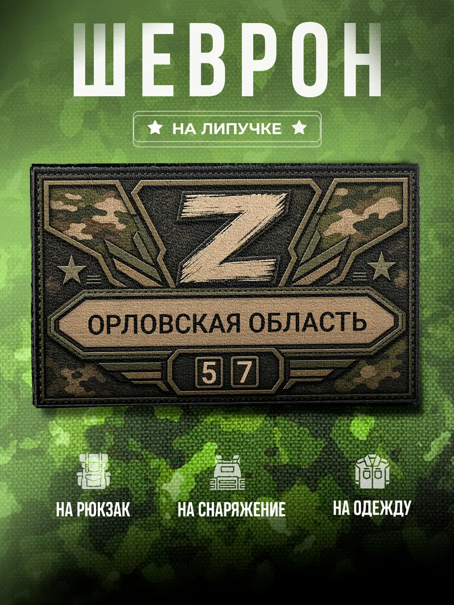 Шеврон Орловская область 57