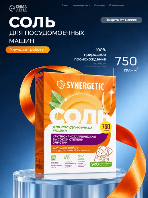 SYNERGETIC Соль для посудомоечной машины 750 г, 750 г