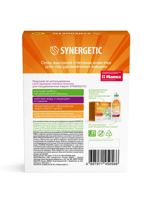SYNERGETIC Соль для посудомоечной машины 750 г, 750 г, фото 8