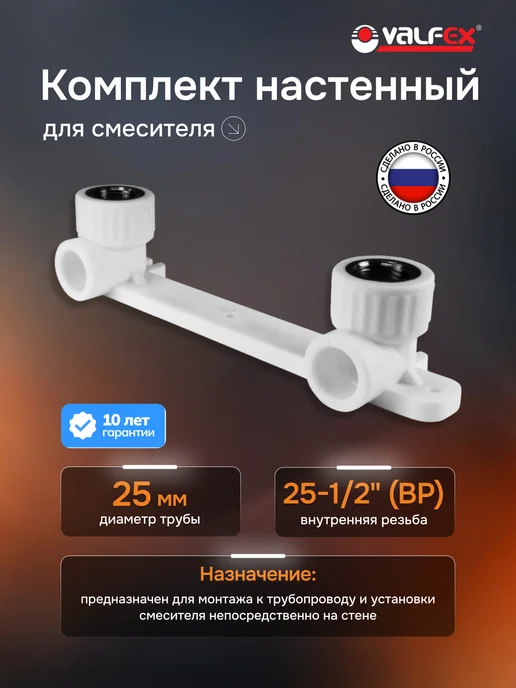VALFEX Крепление для смесителя ВР 25-1 2", водорозетка, вариант