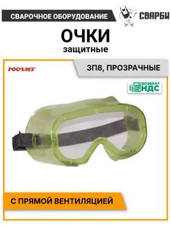 СОМЗ Очки защитные прозрачные с прямой вентиляцией, ЗП8
