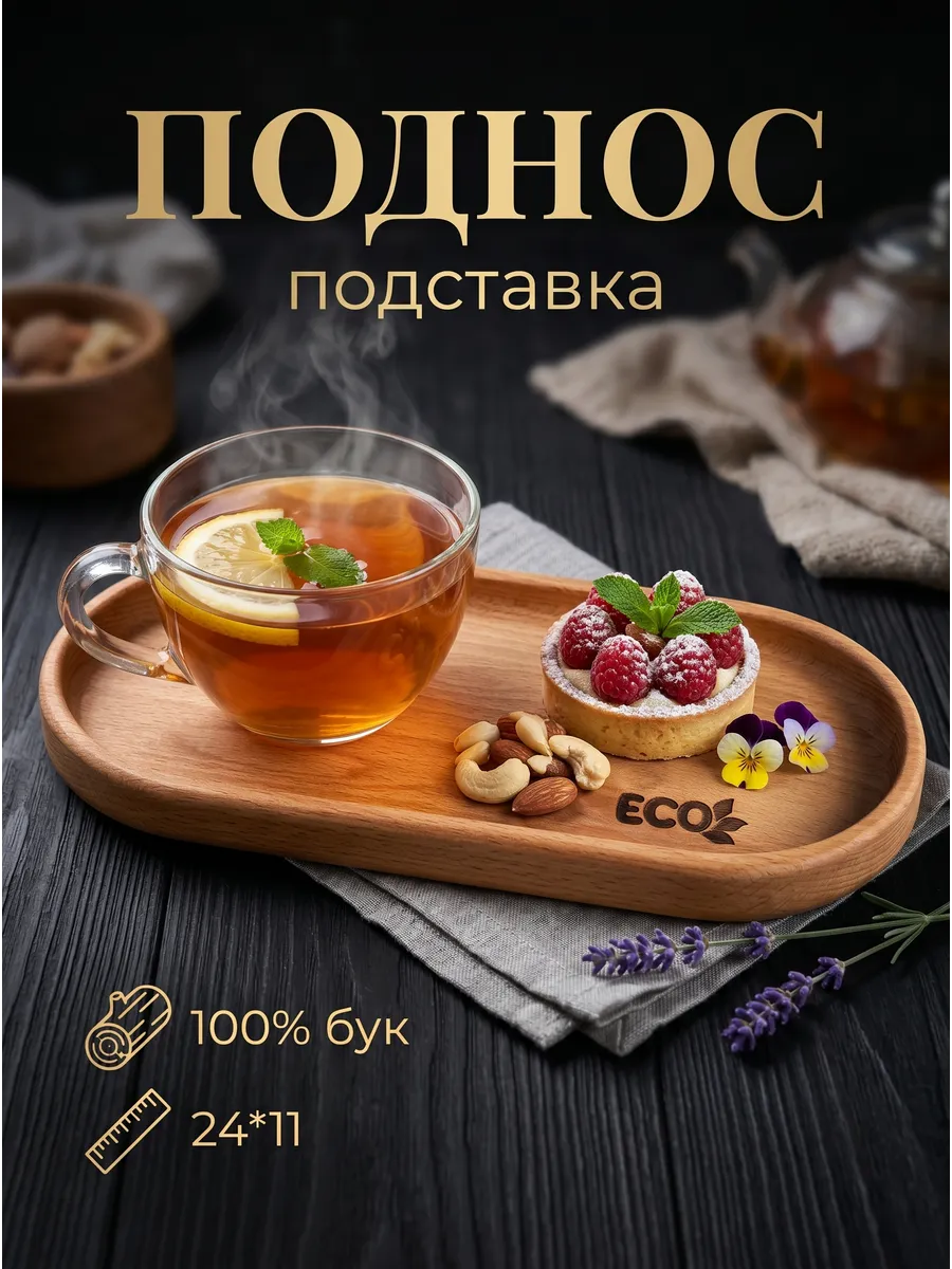 Чайный поднос, подставка под кружку деревянная