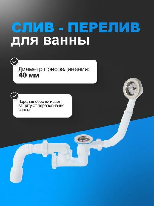 АНИ Пласт Сифон для ванны регулируемый Варяг C6255, белый