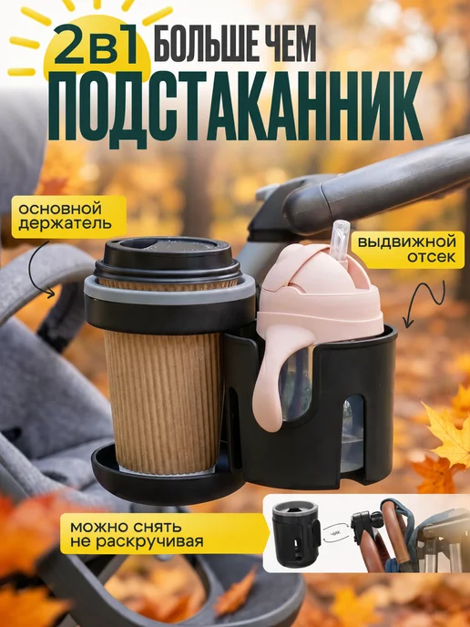 ПУНА Подстаканник для коляски и велосипеда универсальный 2 в 1, черный