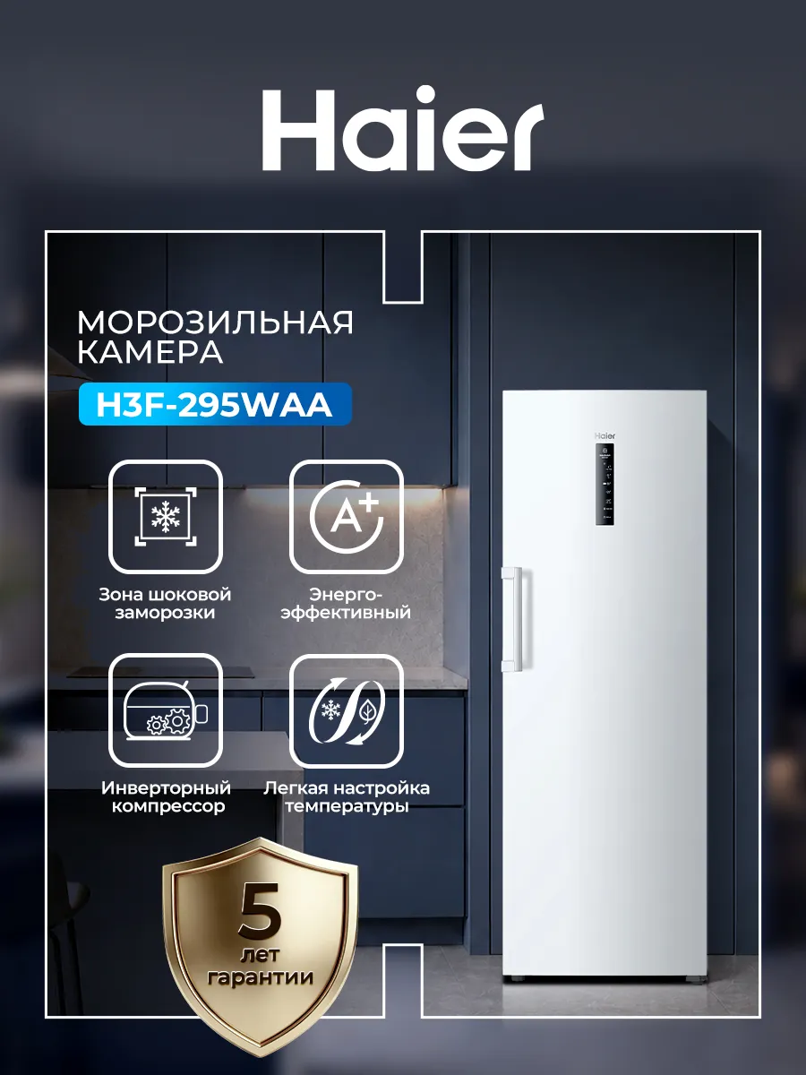 Haier Морозильная камера H3F-295WAA