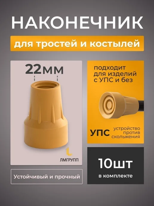 barry Наконечник для трости и костылей резиновый 22мм, бежевый