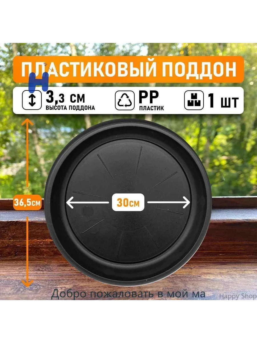 Поддон для цветов,30 см х 36.5 см х 3.3 см