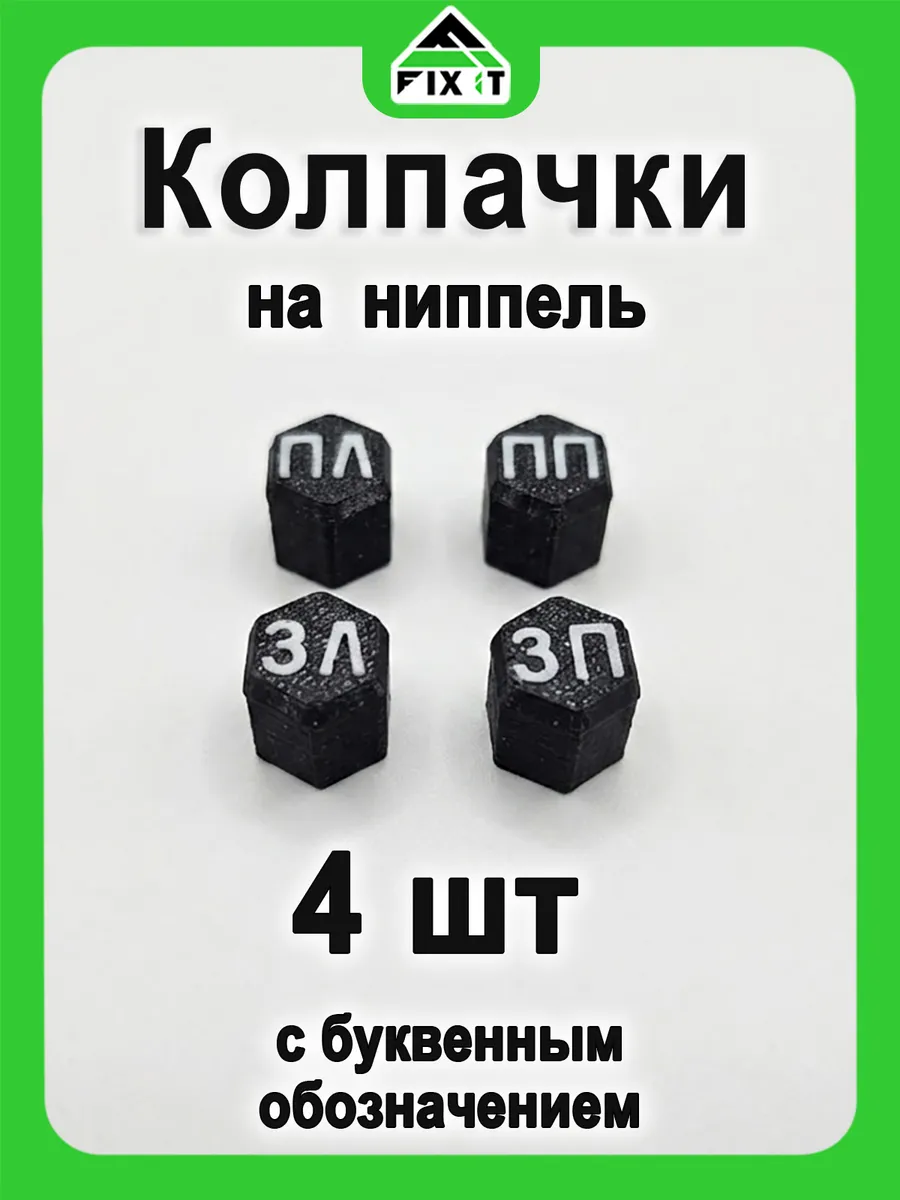 Колпачок на ниппель автомобильный для колес и шин, 4 шт