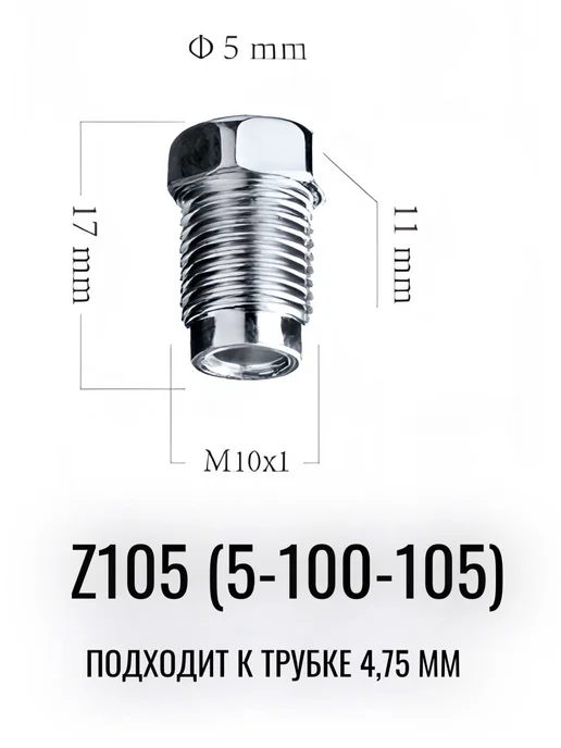 AUTO-GUR Штуцер тормозной трубки Z105 M10X1.0, 5100105 10 штук, 10x1.0