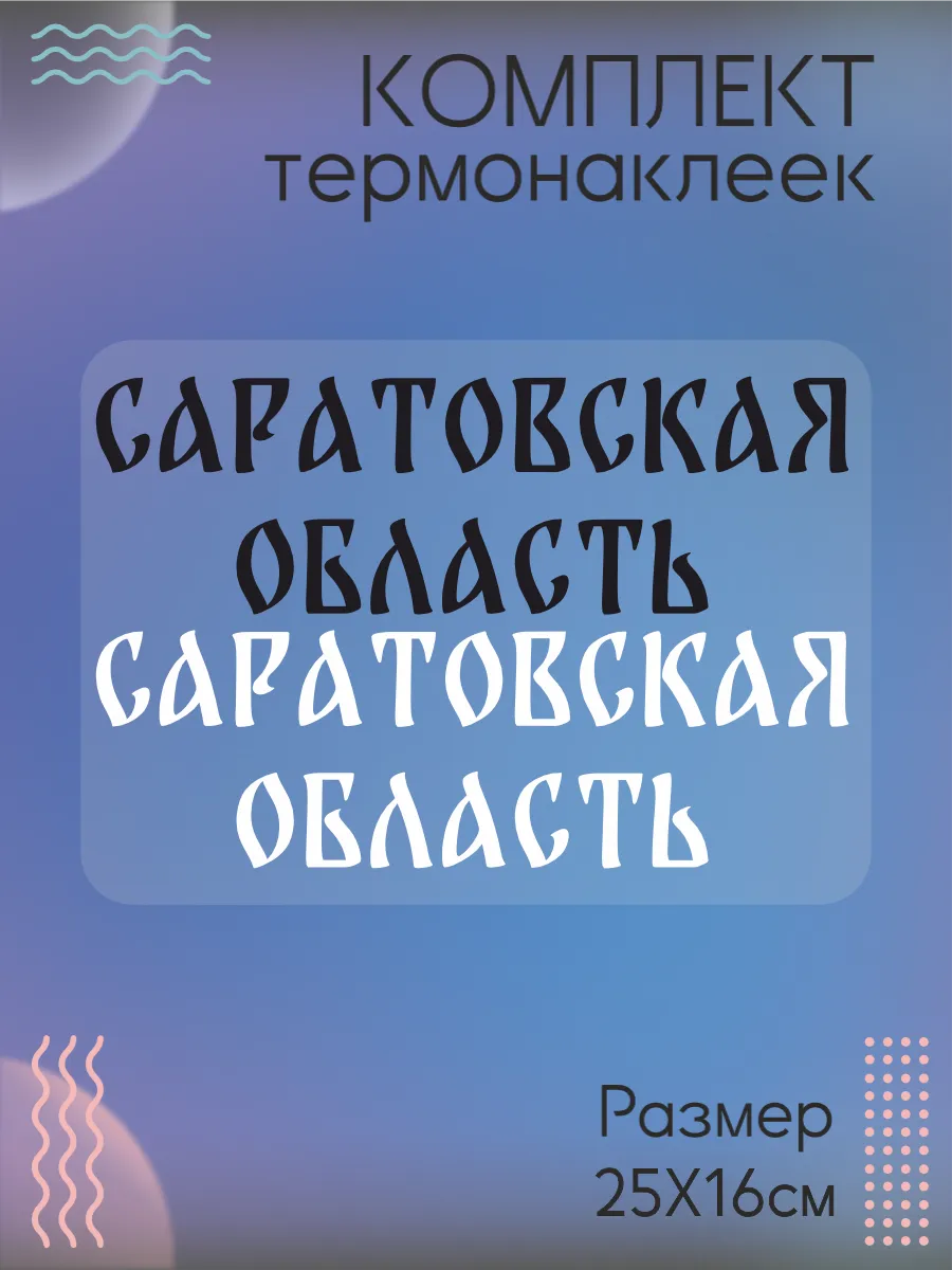 Комплект термонаклеек на одежду Саратовская область
