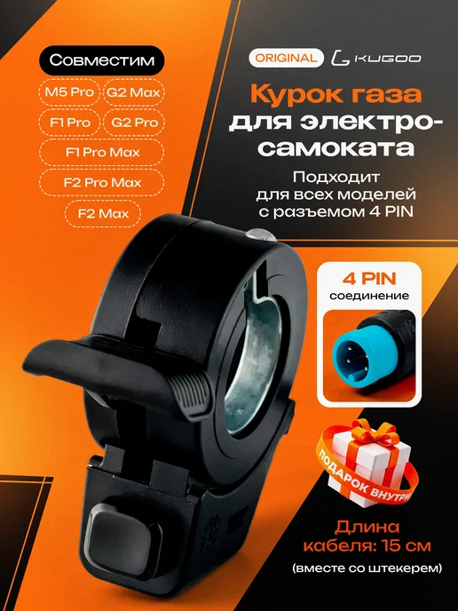 KUGOO Курок газа для электросамоката M5 Pro, черный