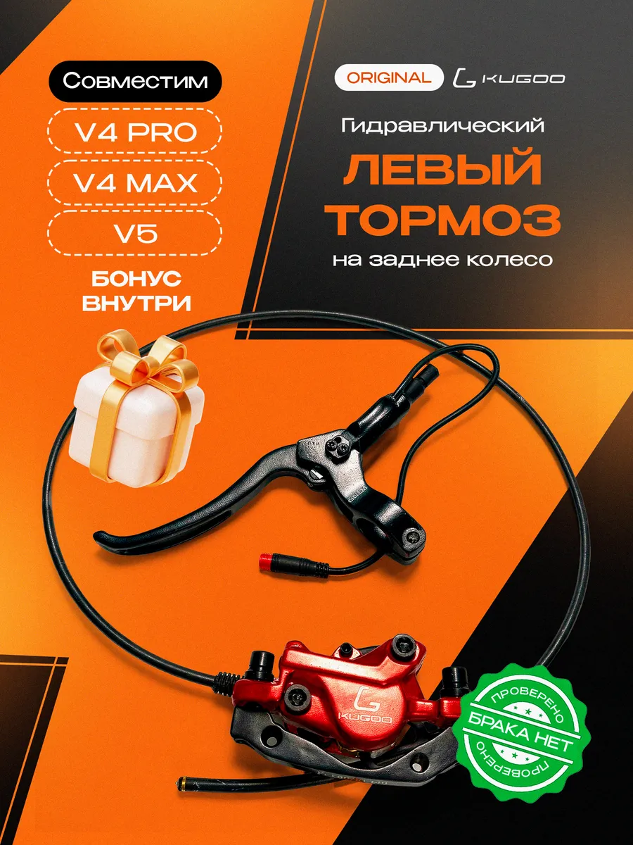 Гидравлический левый тормоз для V4 Pro V4 Max V5