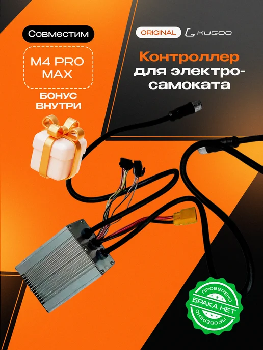 KUGOO Контроллер для электросамоката M4 Pro Max, вариант