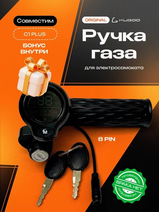 KUGOO Ручка газа для электросамоката C1 Plus, черный