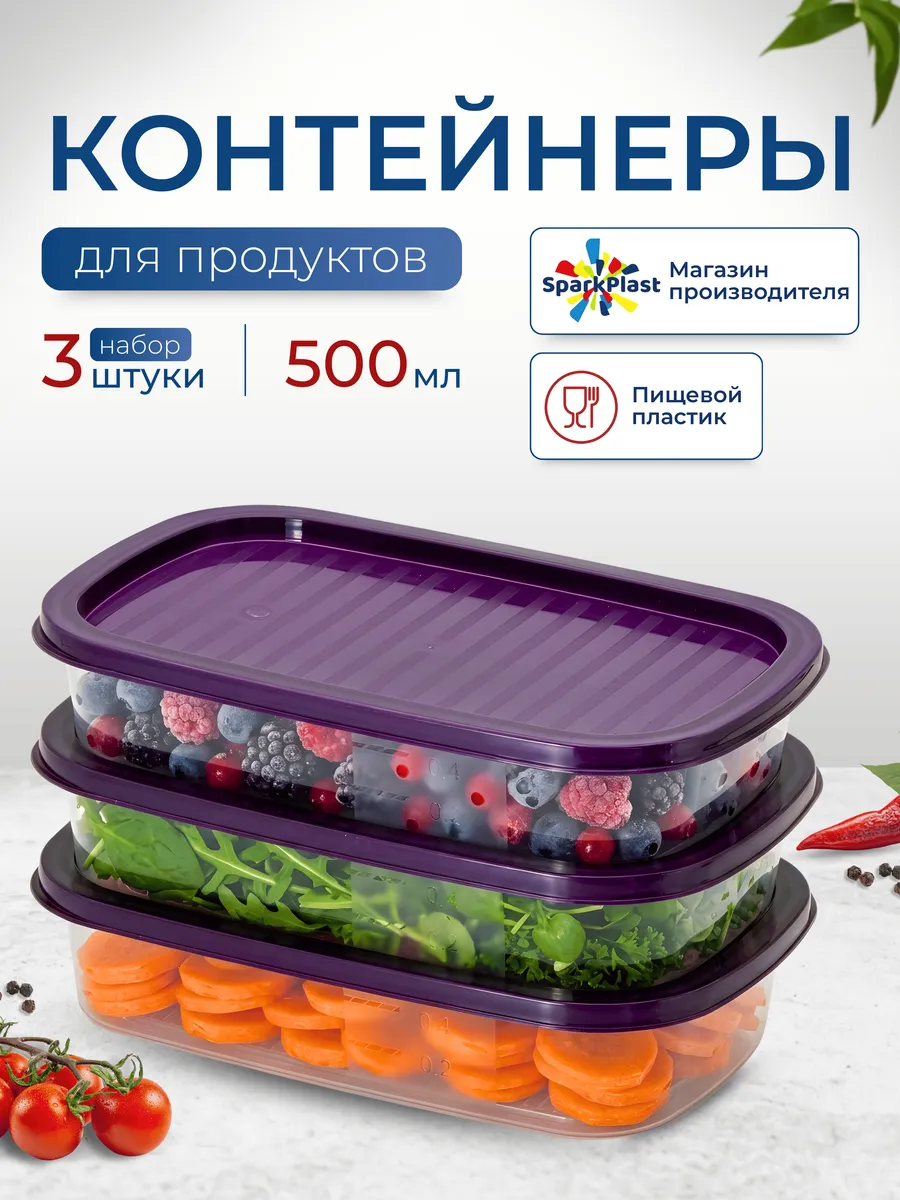 Контейнеры для хранения еды с крышками 3х500мл