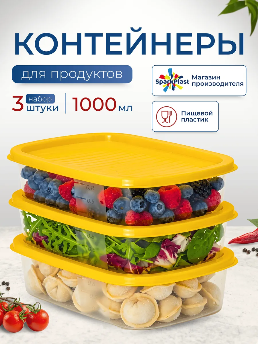 Контейнеры для хранения еды с крышками 3х1000мл