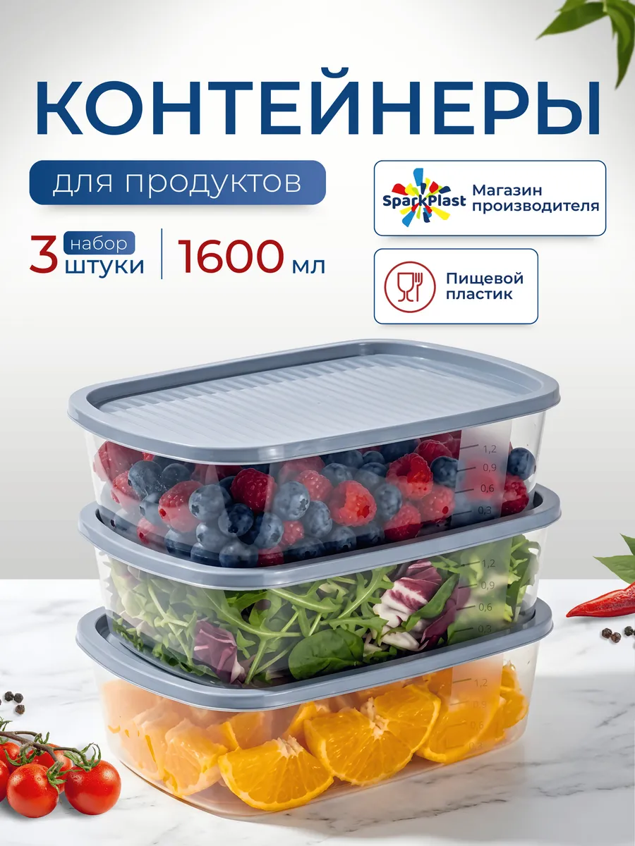 Контейнеры для хранения еды с крышками 3х1600мл