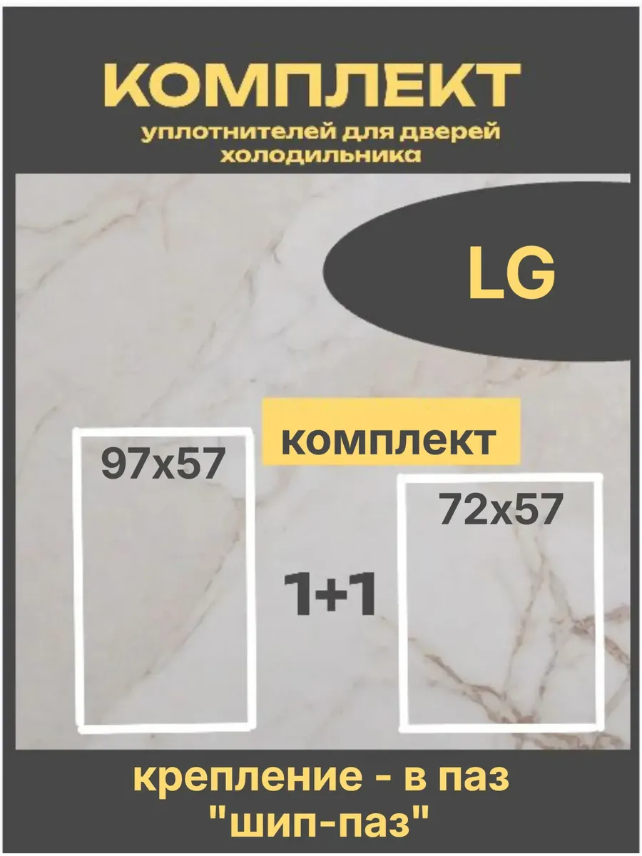 LG(Лджи) – комплект уплотнителей 97х57+72х57 см