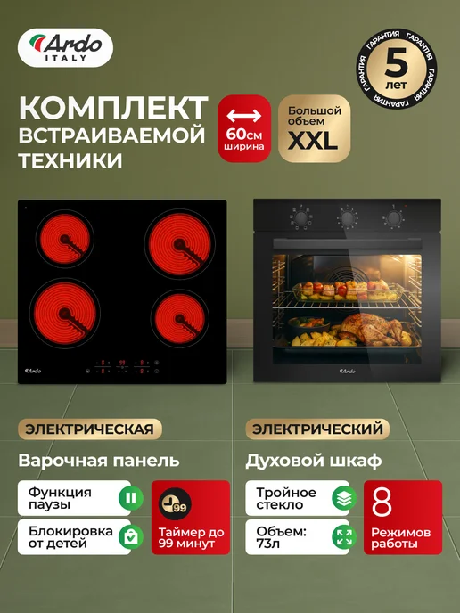 ARDO Комплект духовой шкаф 73 л и электрическая варочная панель, 73 л