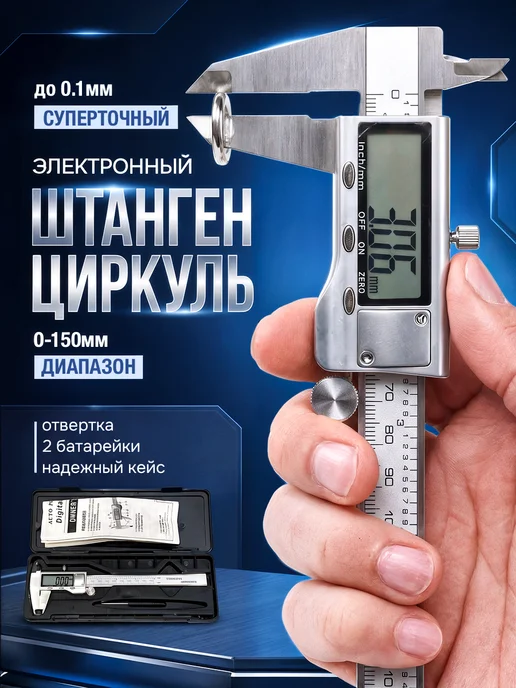 Штангенциркуль электронный металлический до 150мм, вариант
