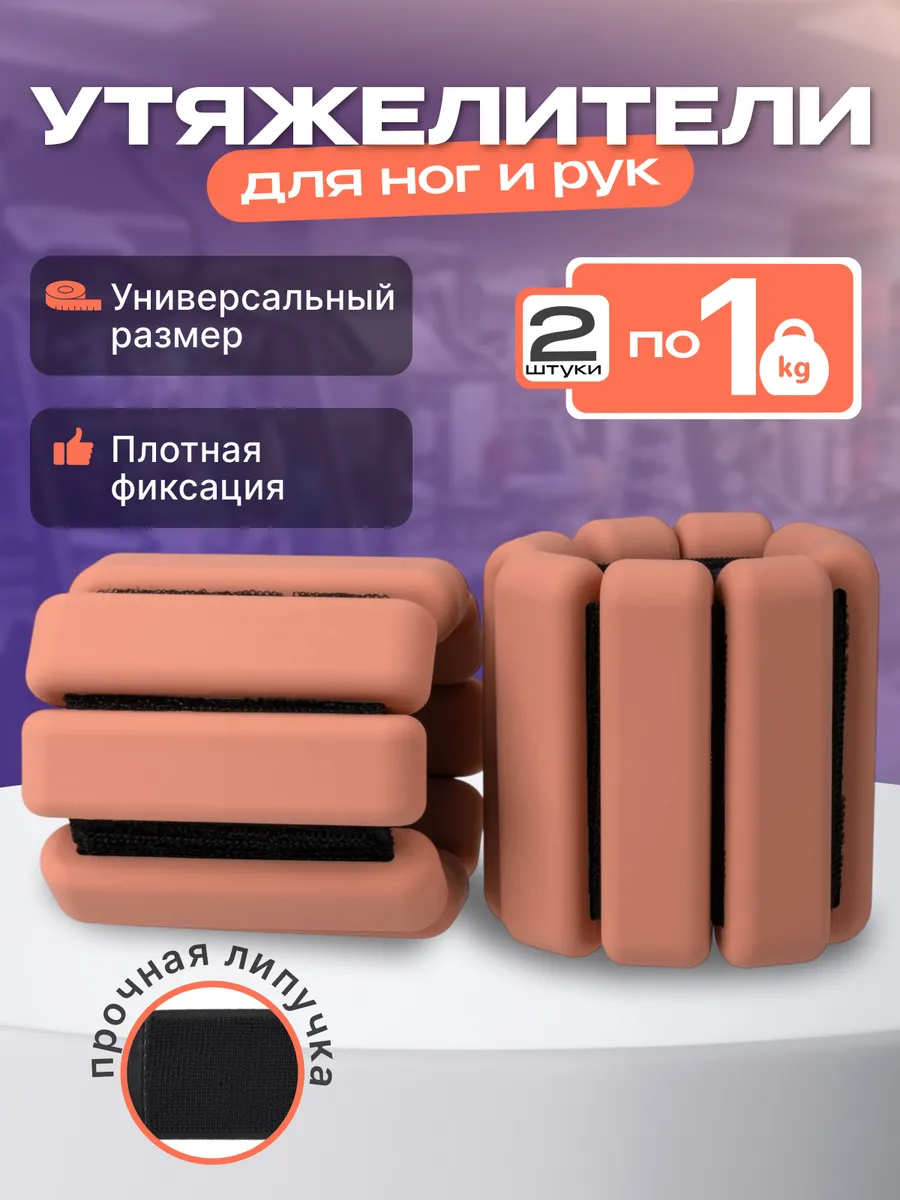 Утяжелители для ног и рук 2 шт. по 1 кг