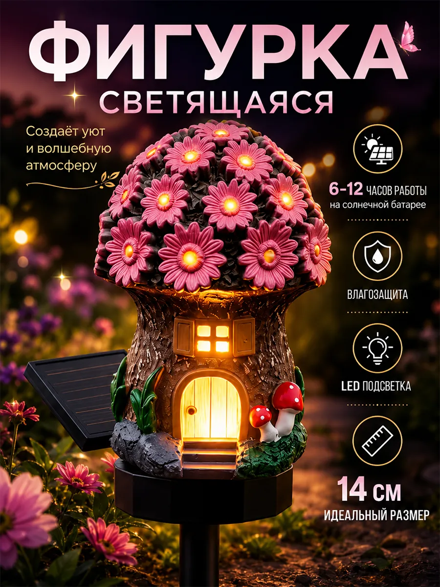 Садовая фигурка на солнечной батарее Домик