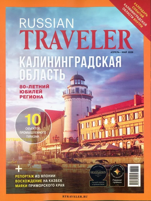 без бренда Журнал Russian Traveler №02(22) 2026, вариант