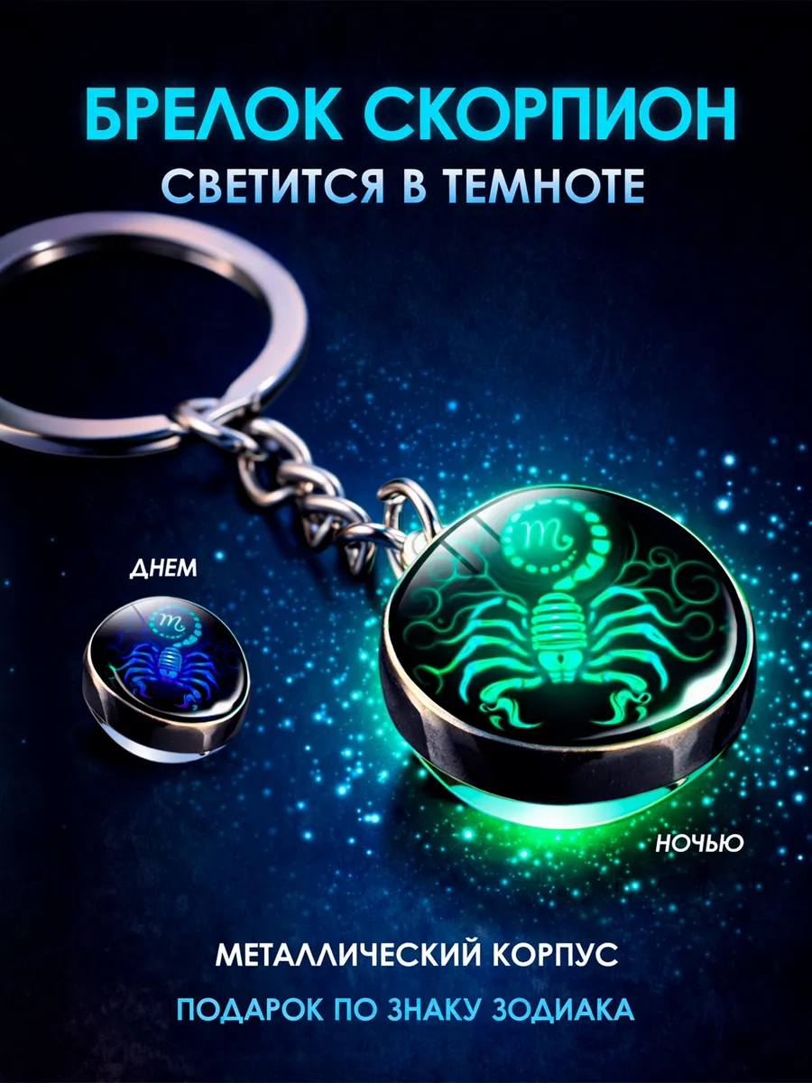 Брелок для ключей светящийся Скорпион