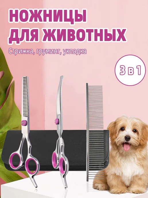 Ножницы для стрижки домашних животных, вариант