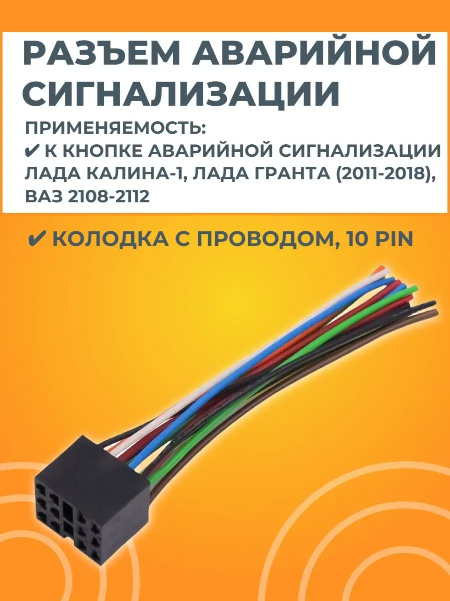 Разъем выключателя аварийной сигнализации