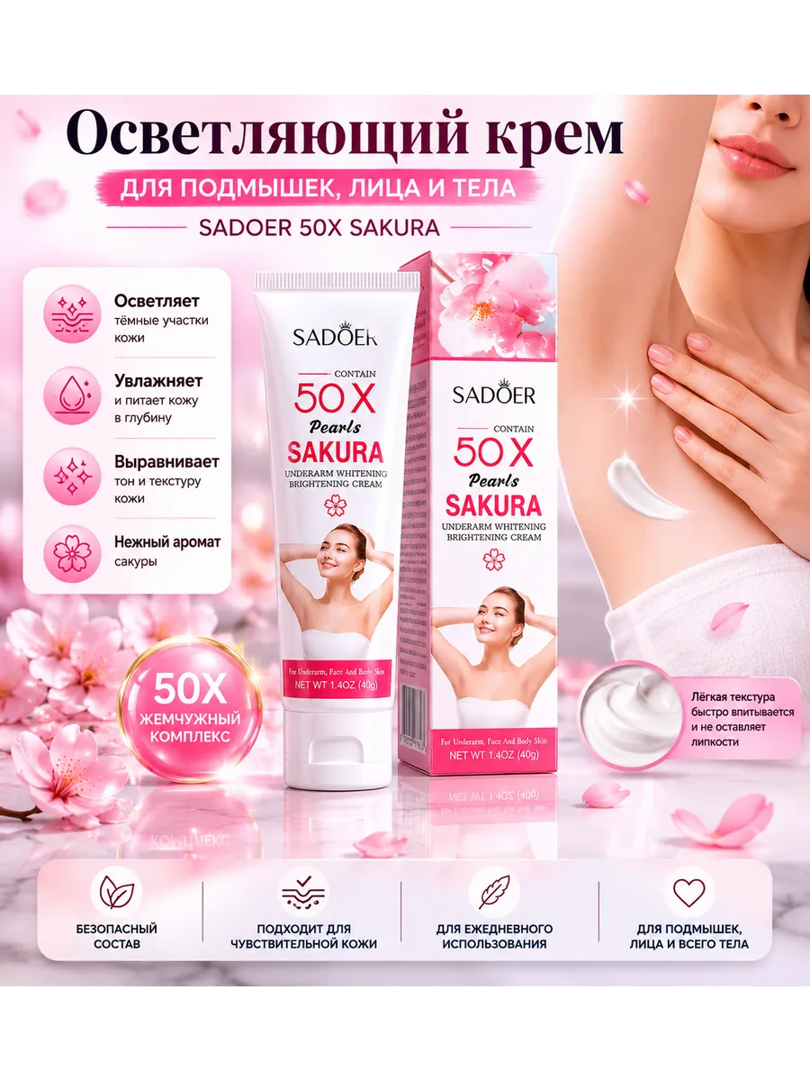 Осветляющий крем SADOER 50X Sakura для подмышек лица и тела