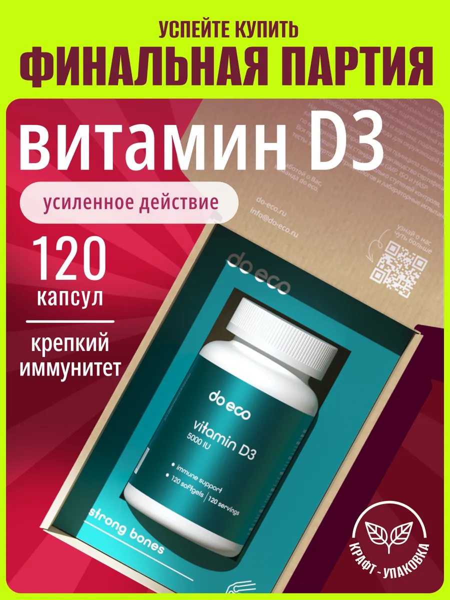 Витамин Д D3, 120 капсул