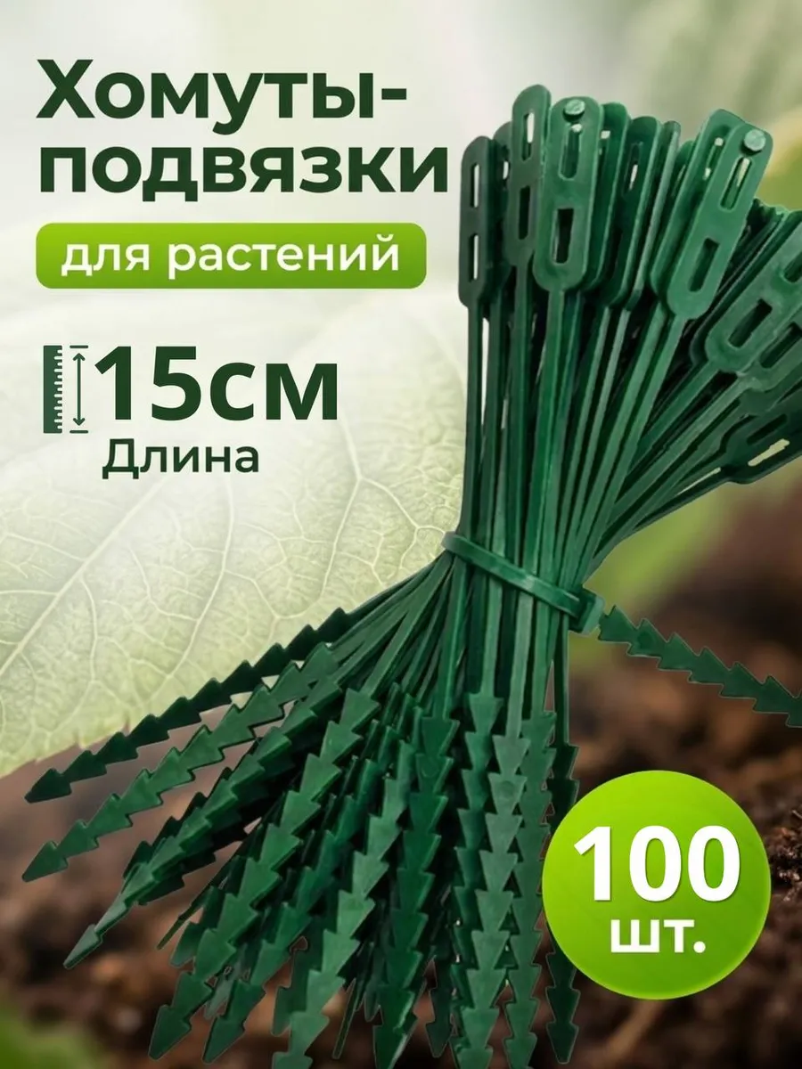Хомуты садовые для подвязки растений
